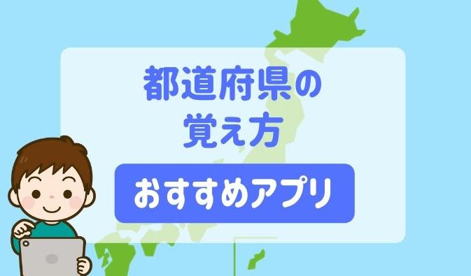 都道府県　覚え方　アプリ　ゲーム