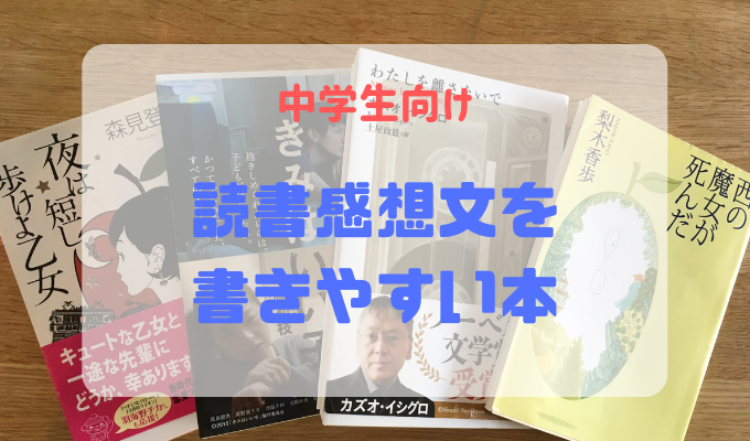 中学生　読書感想文　書きやすい本