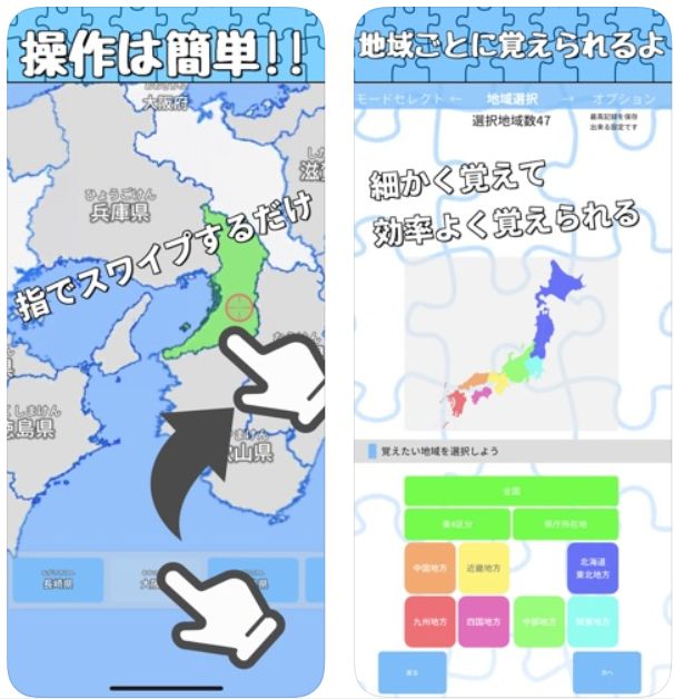 都道府県　覚え方　アプリ