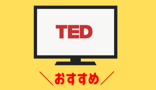 【TED talks】子育て・子供の教育におすすめのプレゼン動画