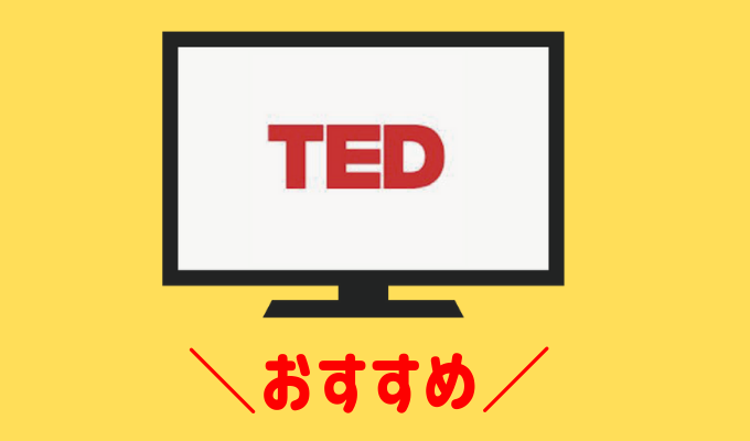 TED talks おすすめ　教育　子育て