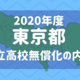 【東京都】2020年度より私立高校無償化（就学支援金）の対象拡大を決定。収入制限は？