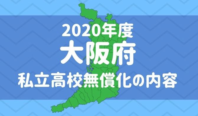 大阪府　私立高校　授業料無償化　2020