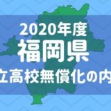 福岡県　私立高校　授業料無償化　2020