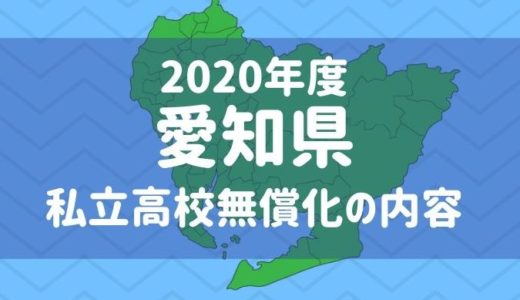 【愛知県】2020年度以降の私立高校無償化（就学支援金）の内容は？