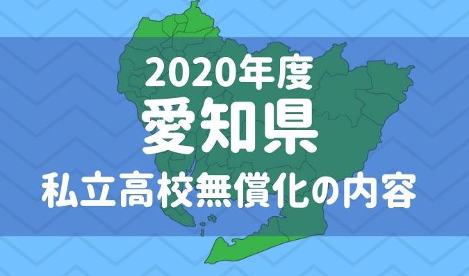 愛知県　私立高校無償化　2020