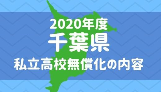 【千葉県】2020年度以降の私立高校無償化（就学支援金）の内容は？