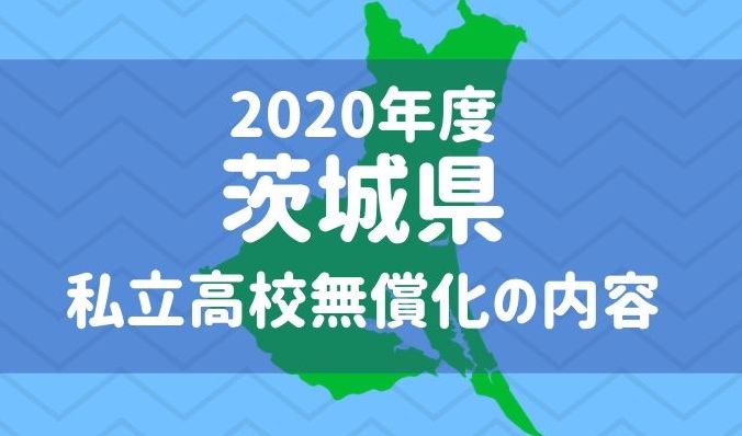 茨城県　私立高校無償化　2020