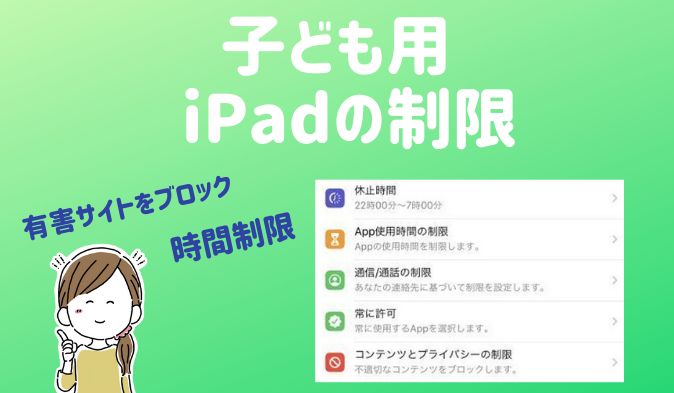 子供が使用するipad 時間制限 利用制限 ネットの閲覧制限の設定方法 Studywith 親子の学びブログ