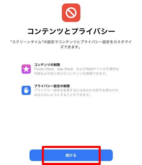 スクリーンタイム　iPad　コンテンツとプライバシー