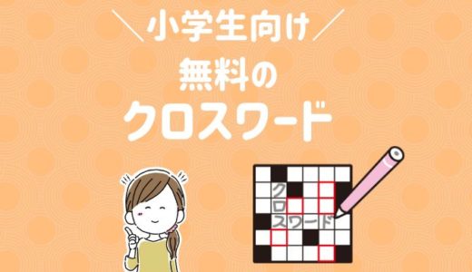 【小学生】クロスワードパズルを無料でプリントできるサイト３選