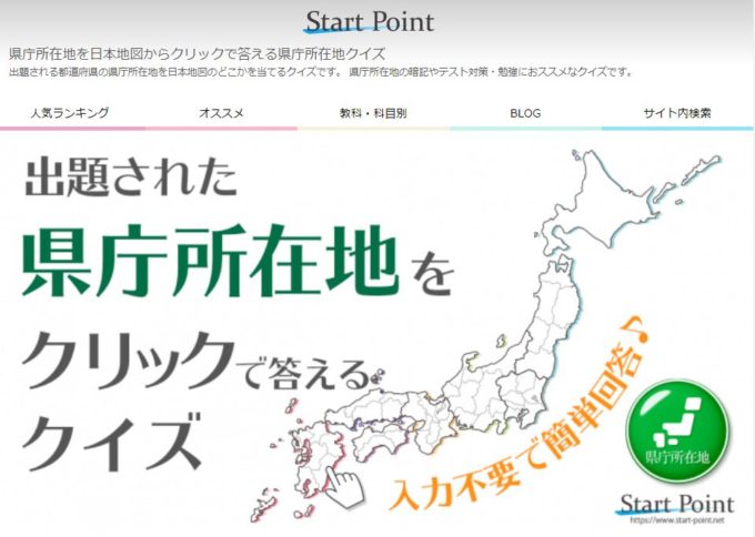 都道府県と県庁所在地の覚え方 無料のテスト アプリ クイズなど Studywith 親子の学びブログ