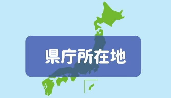 都道府県と県庁所在地の覚え方 無料のテスト アプリ クイズなど