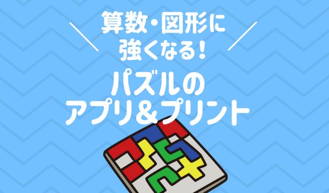 算数や図形に強くなる！子供向けパズルのアプリ＆プリント７選 | studywith｜親子の学びブログ