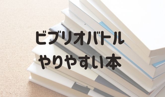 ビブリオバトル　やりやすい　本　おすすめ　選び方