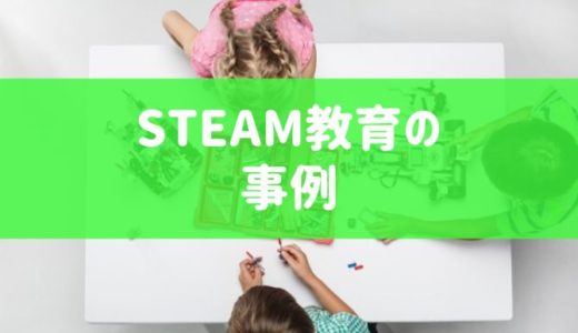 STEAM教育って何をやるの？海外と日本の事例を紹介