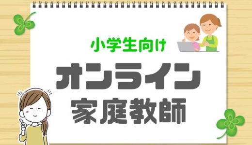【小学生向け】オンライン家庭教師５選