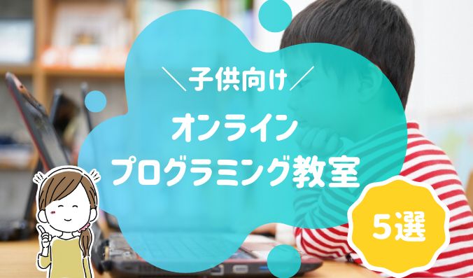 子供　オンライン　プログラミング　教室　スクール