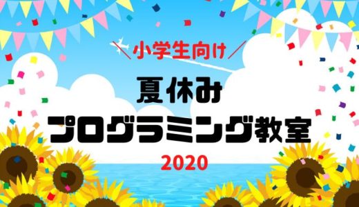【小学生】2020年夏休みに体験できる！子供プログラミング教室まとめ