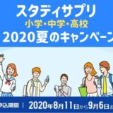 スタディサプリ　2020　夏休み　キャンペーン