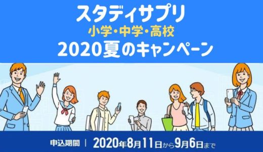 【2020年夏休みキャンペーン】スタディサプリ小学・中学・高校講座の新規入会特典