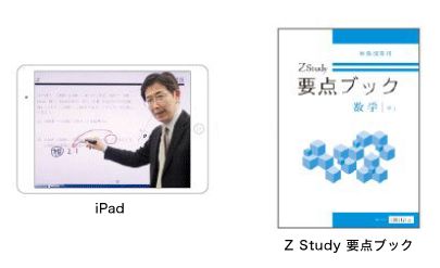 Z会　iPadスタイル