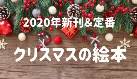 クリスマスの絵本｜2020年新刊おすすめと定番の人気名作絵本