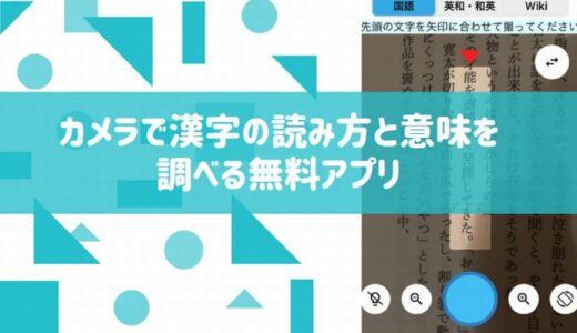 読書中、読めない漢字をカメラで調べる無料アプリの使用感レビュー