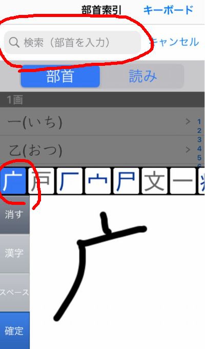 漢字 書き順 アプリ 無料　おすすめ　部首索引