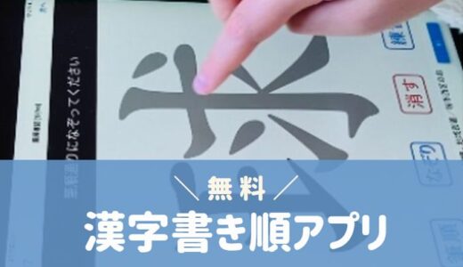 漢字の書き順を覚える・調べる無料アプリ（iphone とandroid）