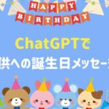 保育園に提出する親から子への誕生日メッセージをChatGPTで作ってみた