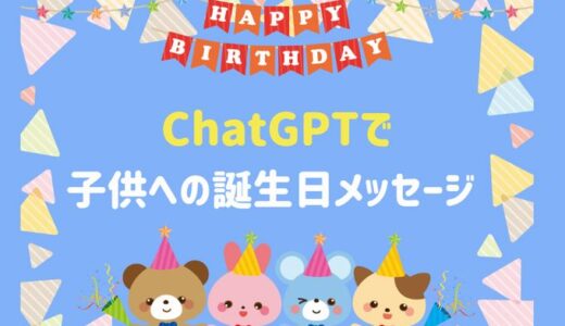 保育園に提出する親から子への誕生日メッセージをChatGPTで作ってみた