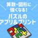 算数　図形　パズル　アプリ　プリント