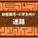 幼稚園　小学生　迷路　無料　印刷　まとめて