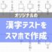 漢字　テスト　作成　アプリ　無料